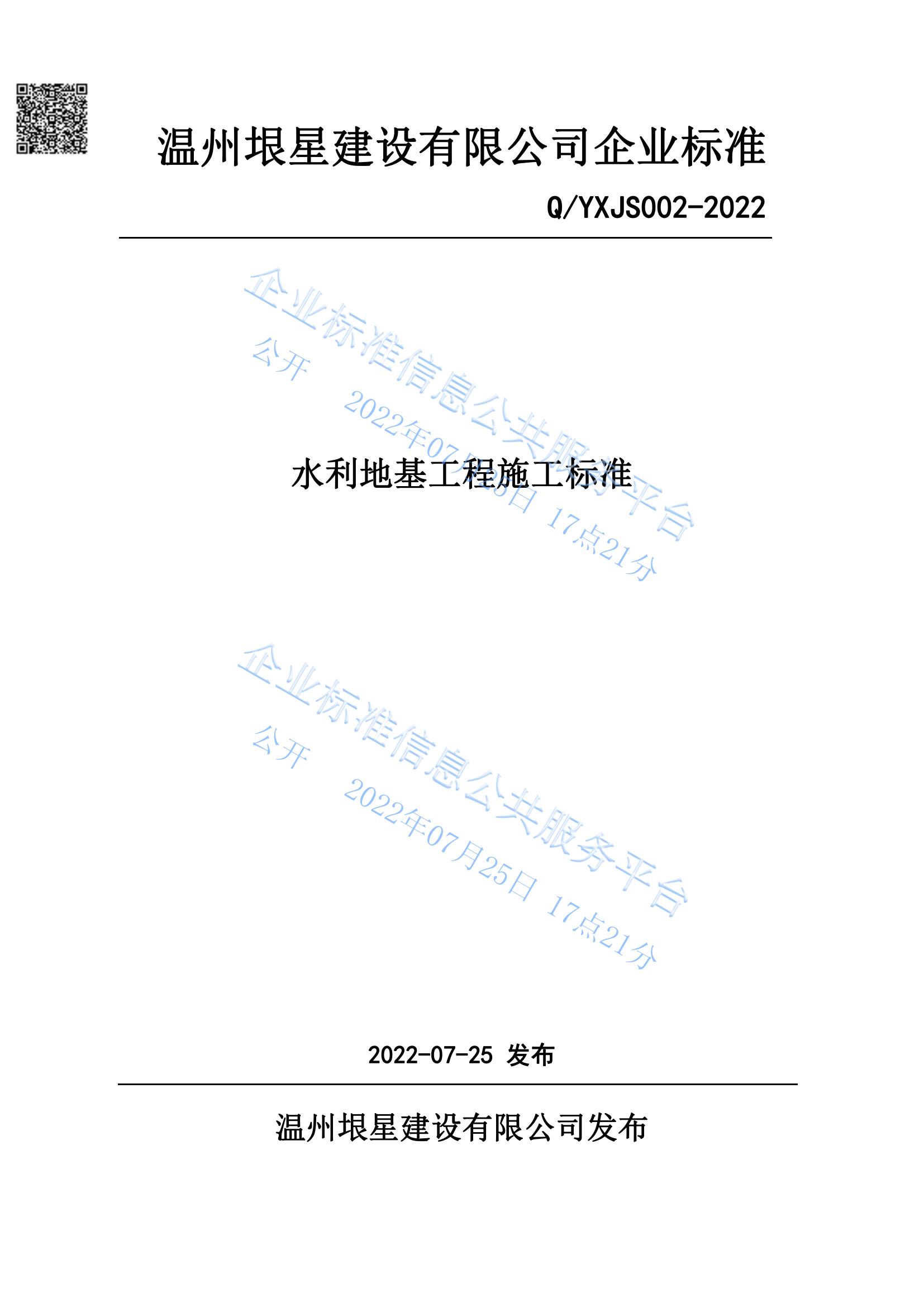 发布企业标准《水利地基工程施工标准》(图1)