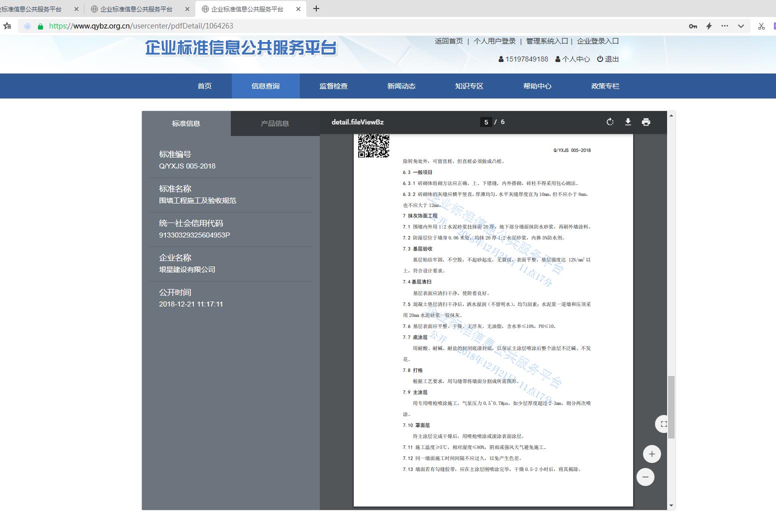 企业标准《围墙工程施工及验收规范》(图4)