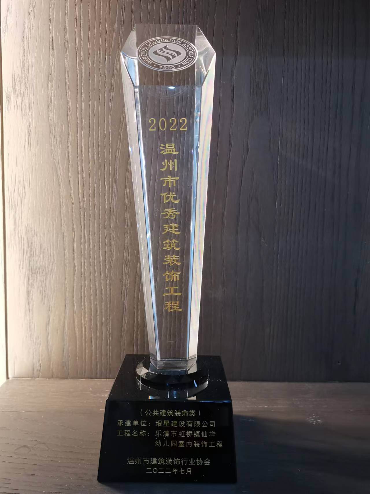 建设优质工程 创造优良信誉 ——热烈祝贺公司项目被评为2022年度温州市优秀建筑装饰工程奖(图1)