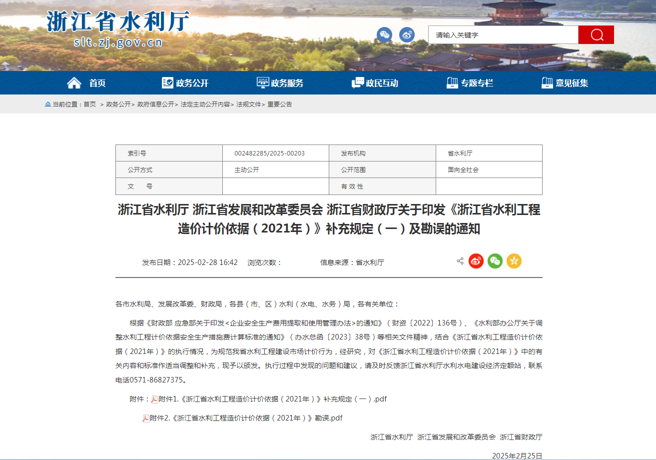 转：浙江省水利厅 浙江省发展和改革委员会 浙江省财政厅关于印发《浙江省水利工程造价计价依据（2021年）》补充规定（一）及勘误的通知(图1)