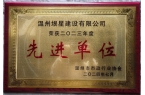 我司荣获2023年度温州市市政行业“先进